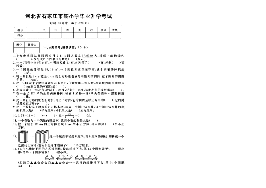 六年级下册数学试题-河北省石家庄市某小学毕业升学真题 冀教版.pdf_第1页