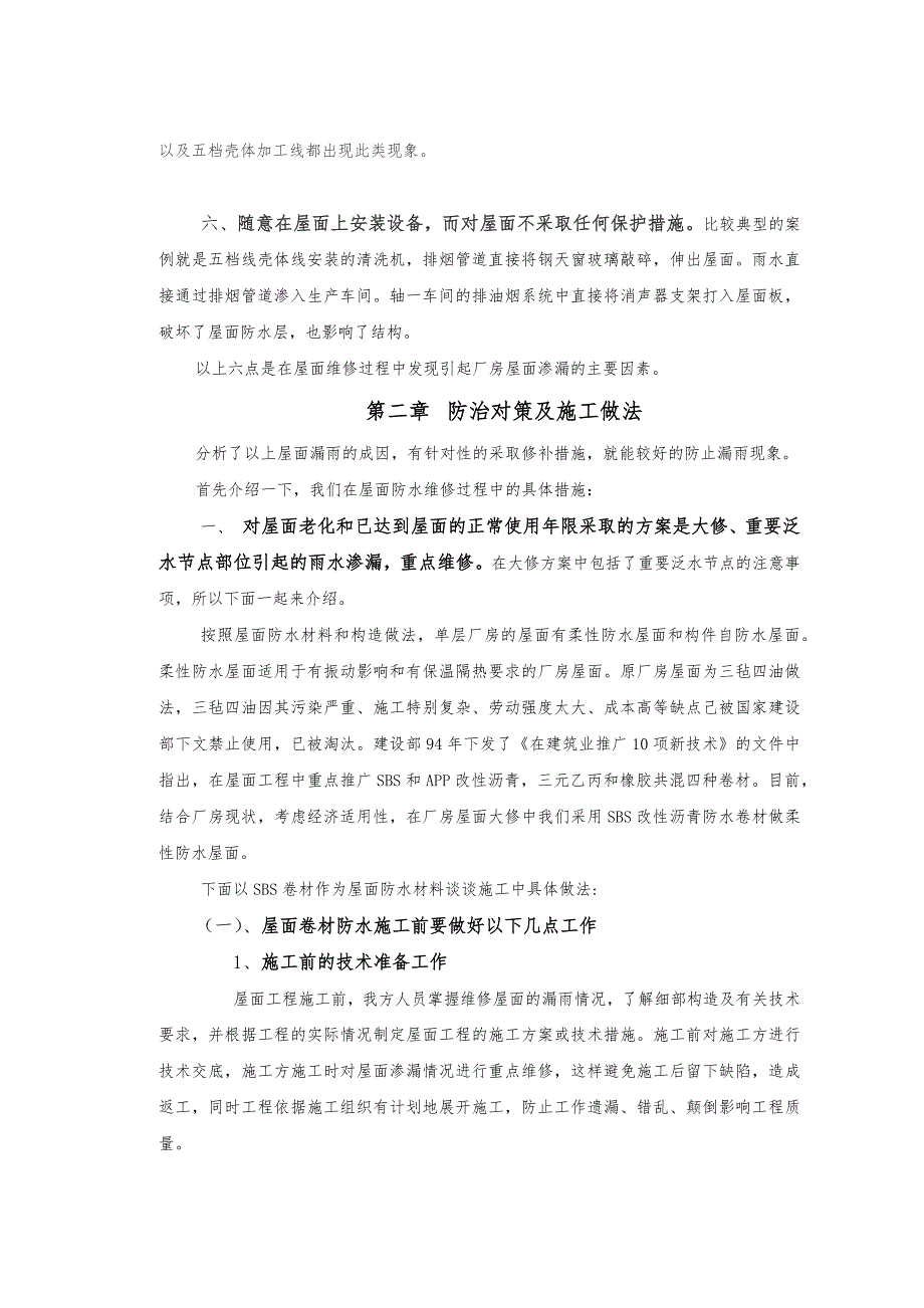 工业厂房屋面渗漏的成因与防治措施_第4页