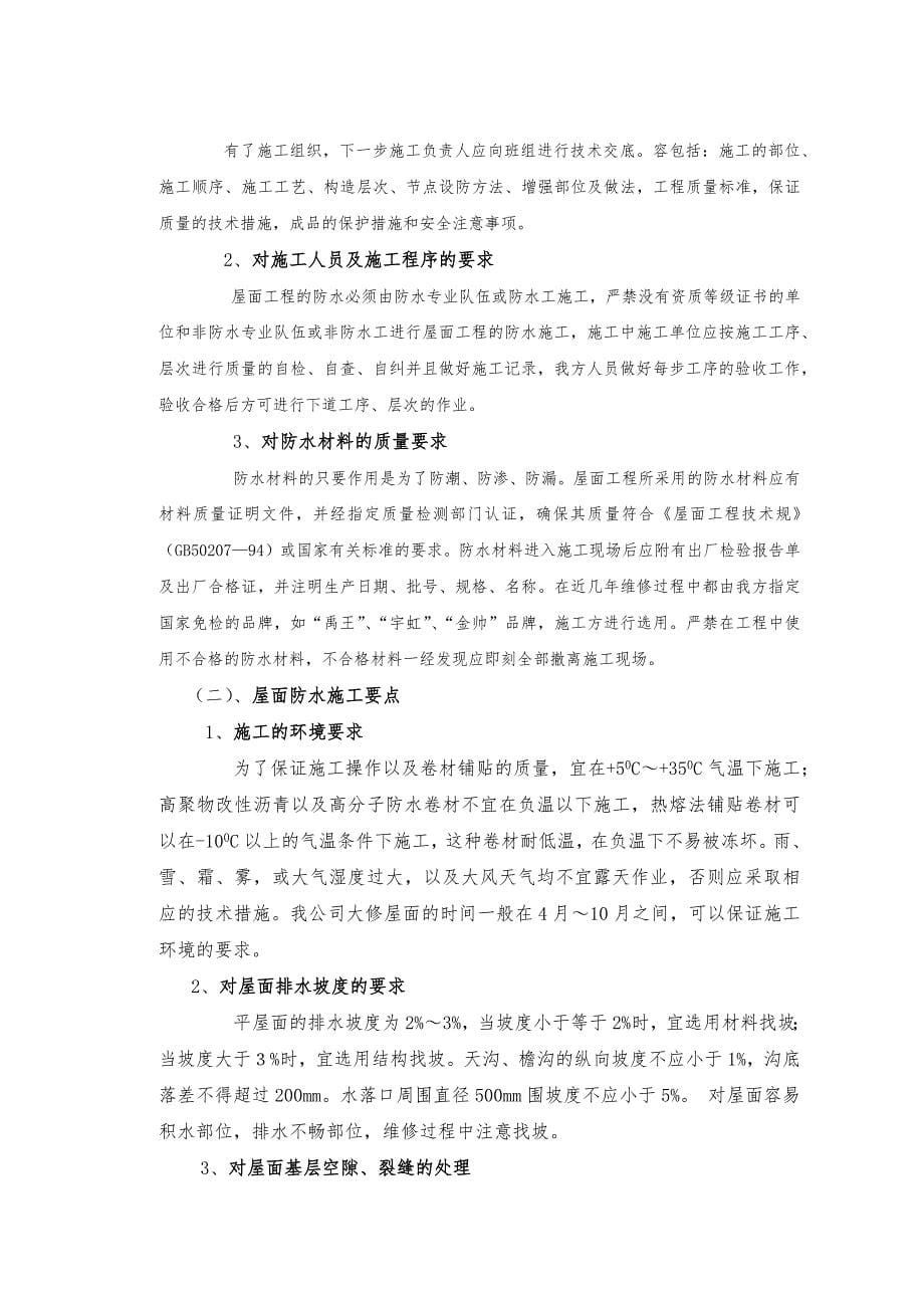 工业厂房屋面渗漏的成因与防治措施_第5页