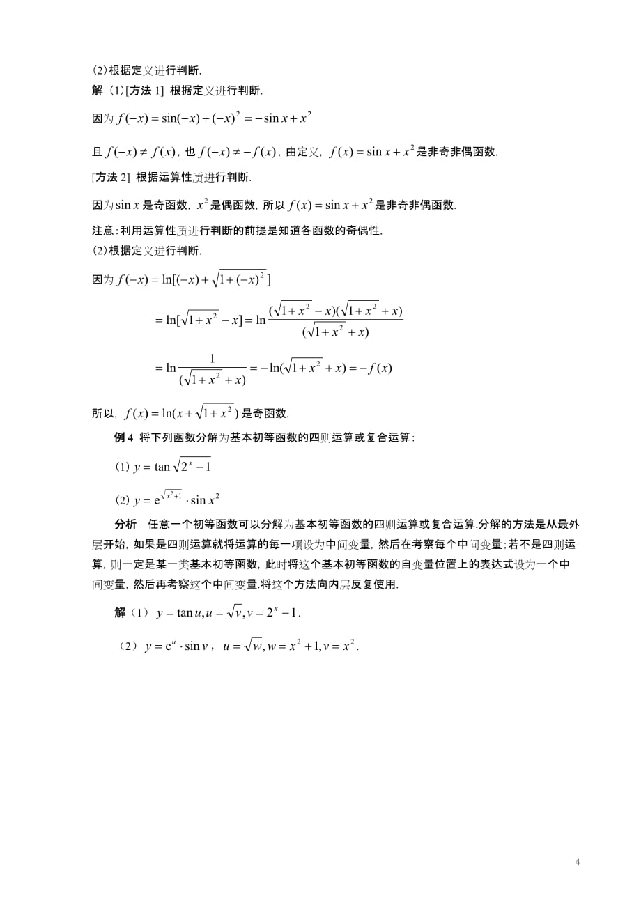 《微积分初步》辅导1------函数部分_第4页
