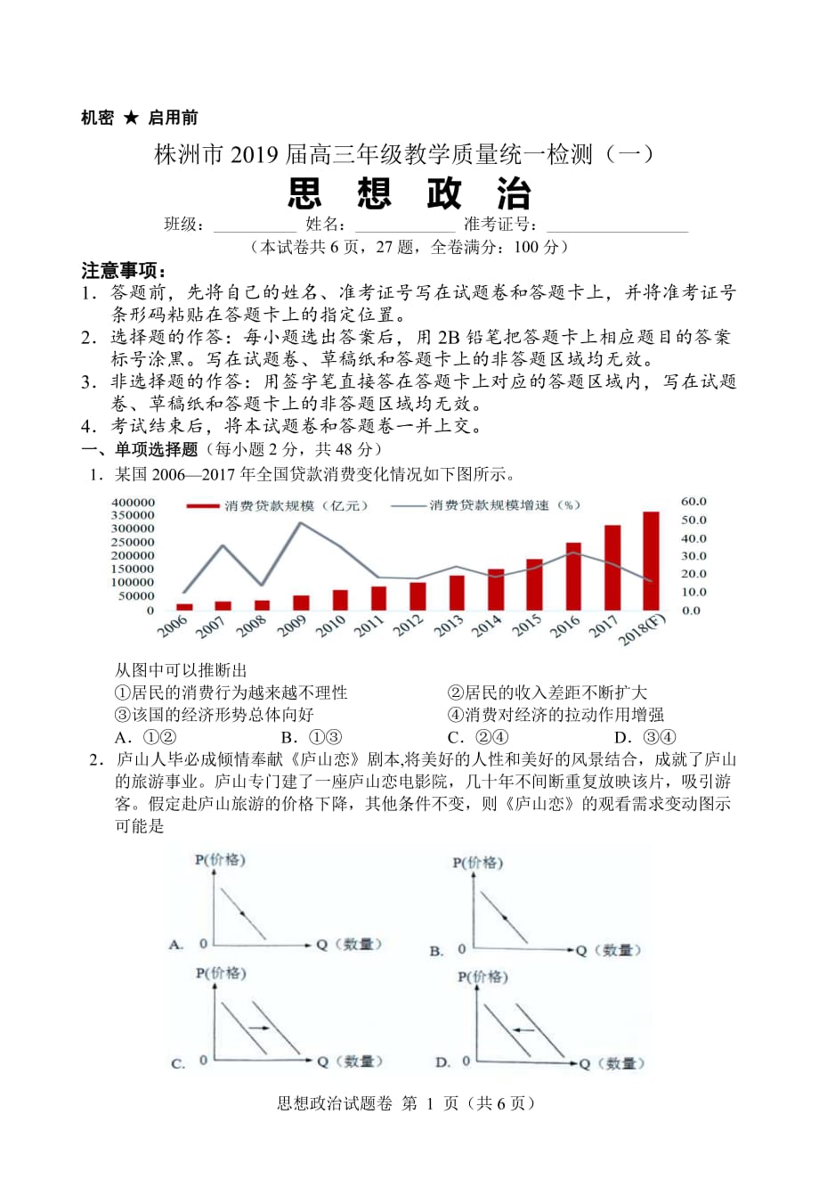 湖南省株洲市2019届高三教学质量统一检测（一）政治（PDF版）_第1页