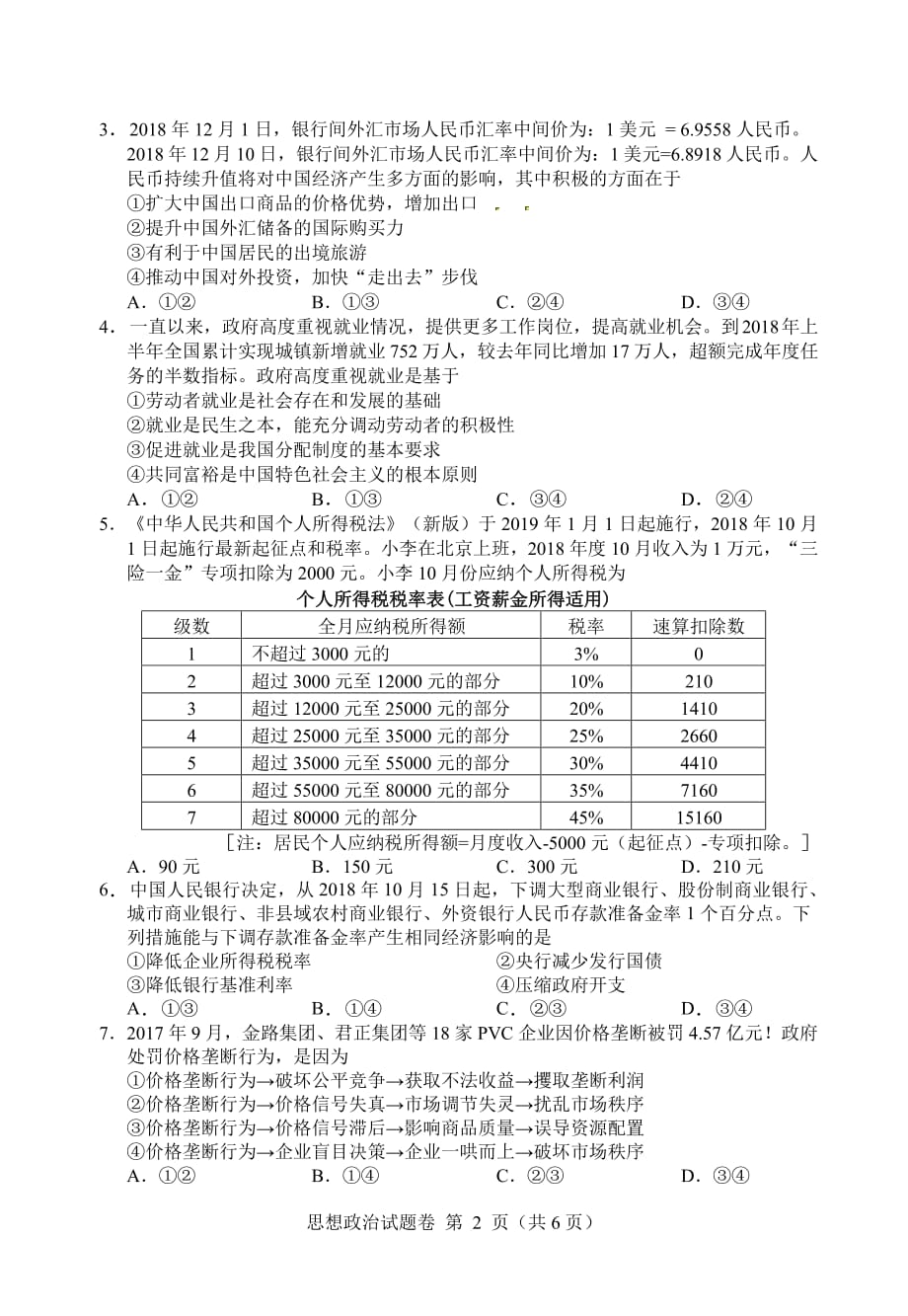 湖南省株洲市2019届高三教学质量统一检测（一）政治（PDF版）_第2页