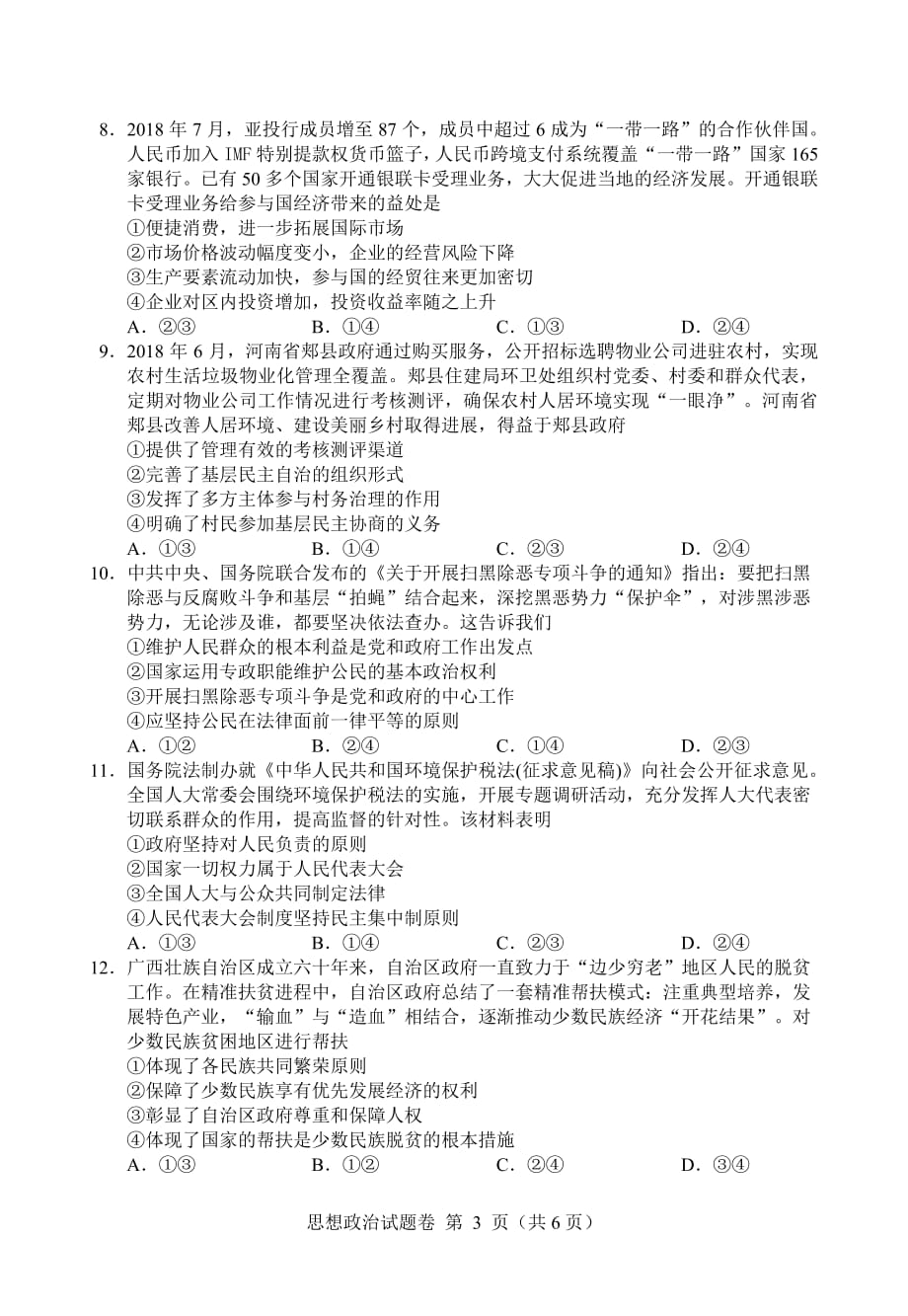 湖南省株洲市2019届高三教学质量统一检测（一）政治（PDF版）_第3页