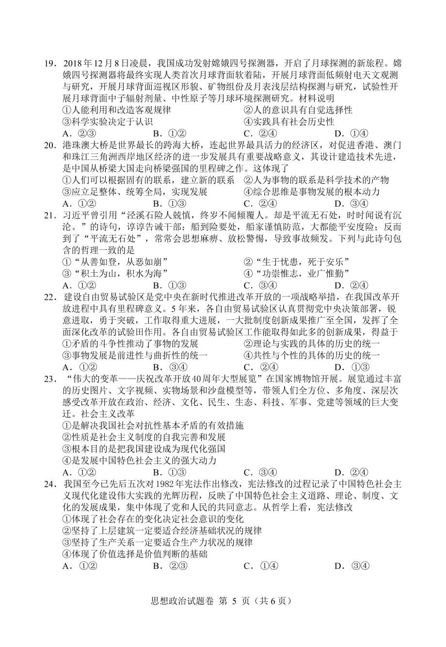 湖南省株洲市2019届高三教学质量统一检测（一）政治（PDF版）_第5页