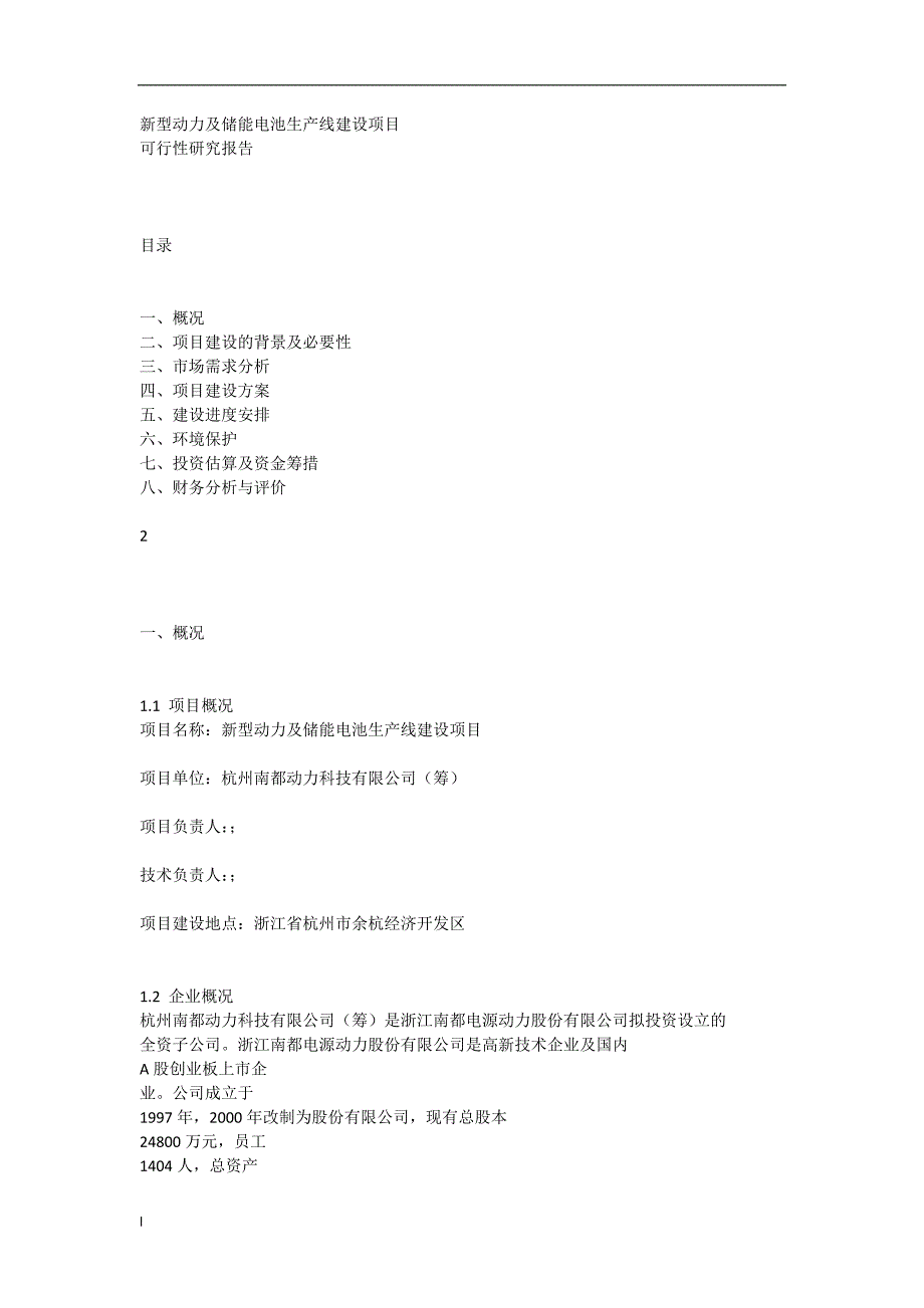 《新型动力及储能电池生产线建设项目可行性研究报告》-公开DOC·毕业论文_第1页