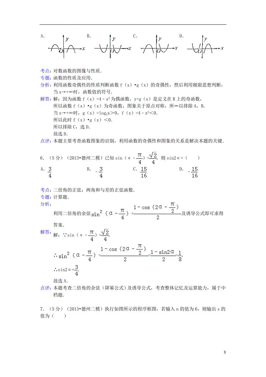 山东省德州市2013届高三数学二模试题 文（解析版）新人教A版.doc_第3页