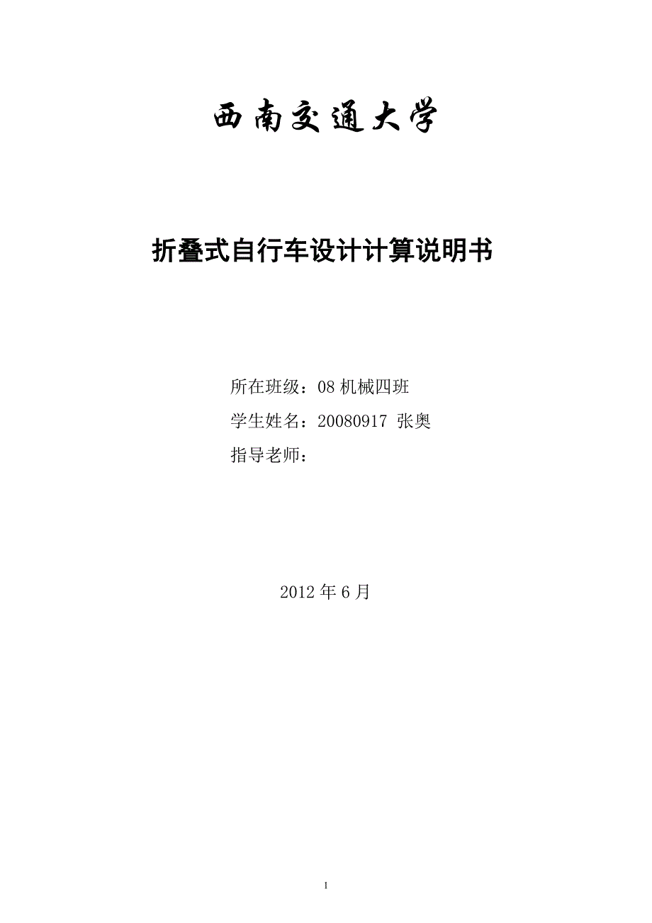 《折叠式自行车设计计算说明书》-公开DOC·毕业论文_第1页