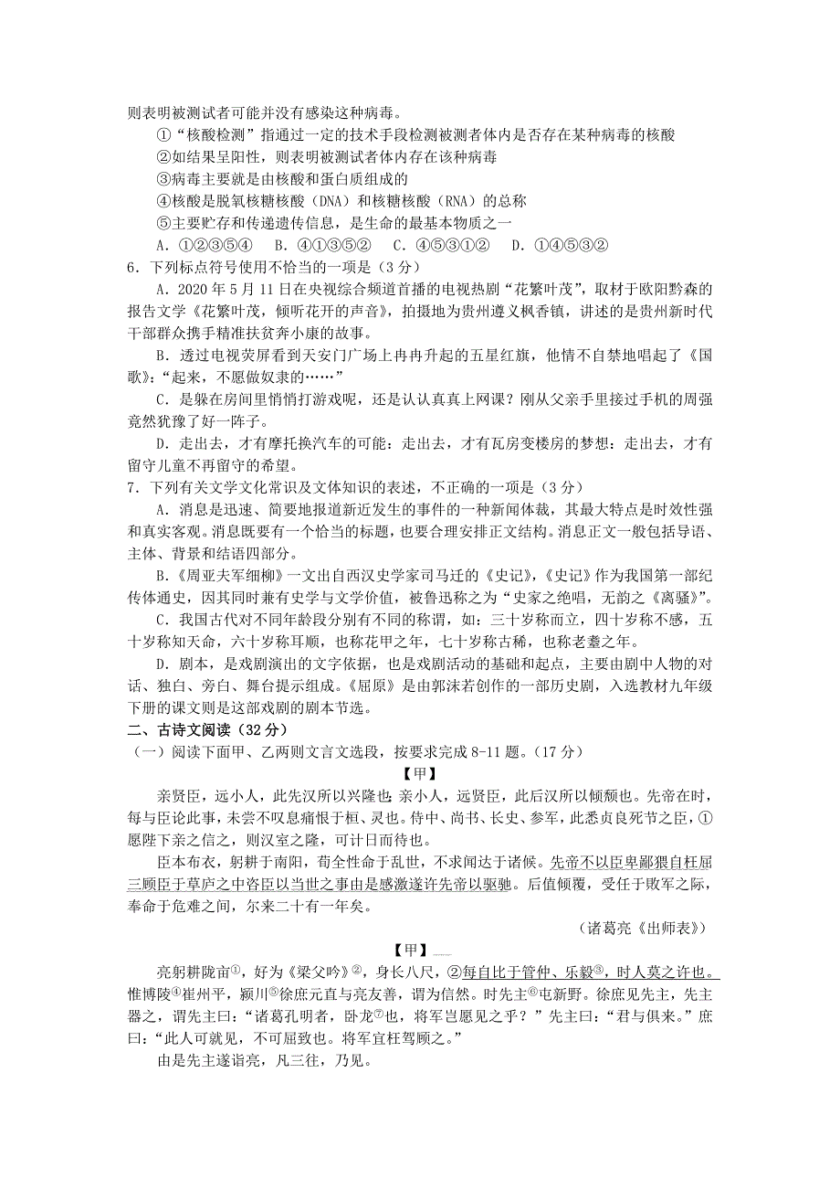 黔东南州2020年初中毕业升学统一考试语文试卷（word）含答案.doc_第2页