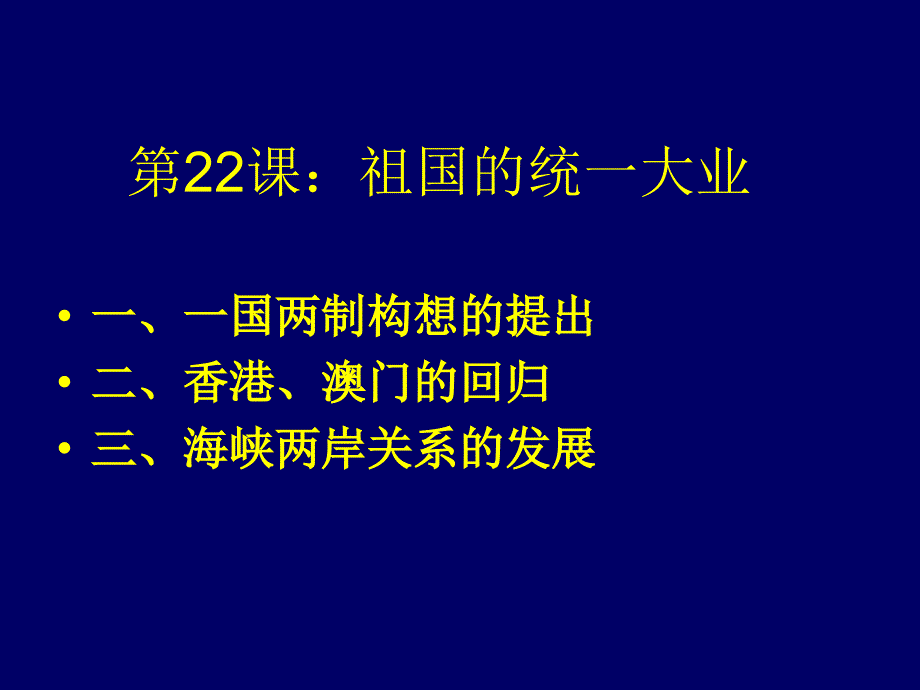 第22课祖国的统一大业讲课资料_第1页