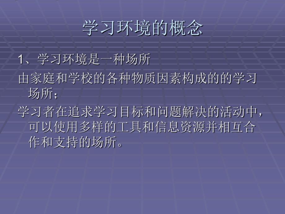 第五节学习环境设计理论复习课程_第2页