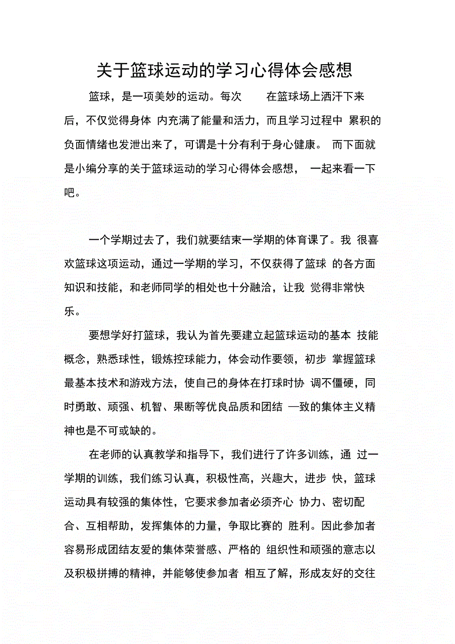 202X年关于篮球运动的学习心得体会感想_第1页