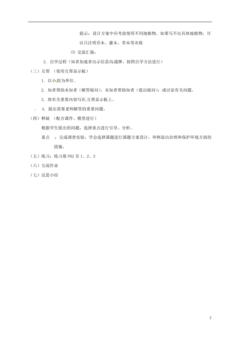 江苏省丹阳市云阳学校八年级生物下册26.4建设生态家园教学案（新版）苏科版_第2页