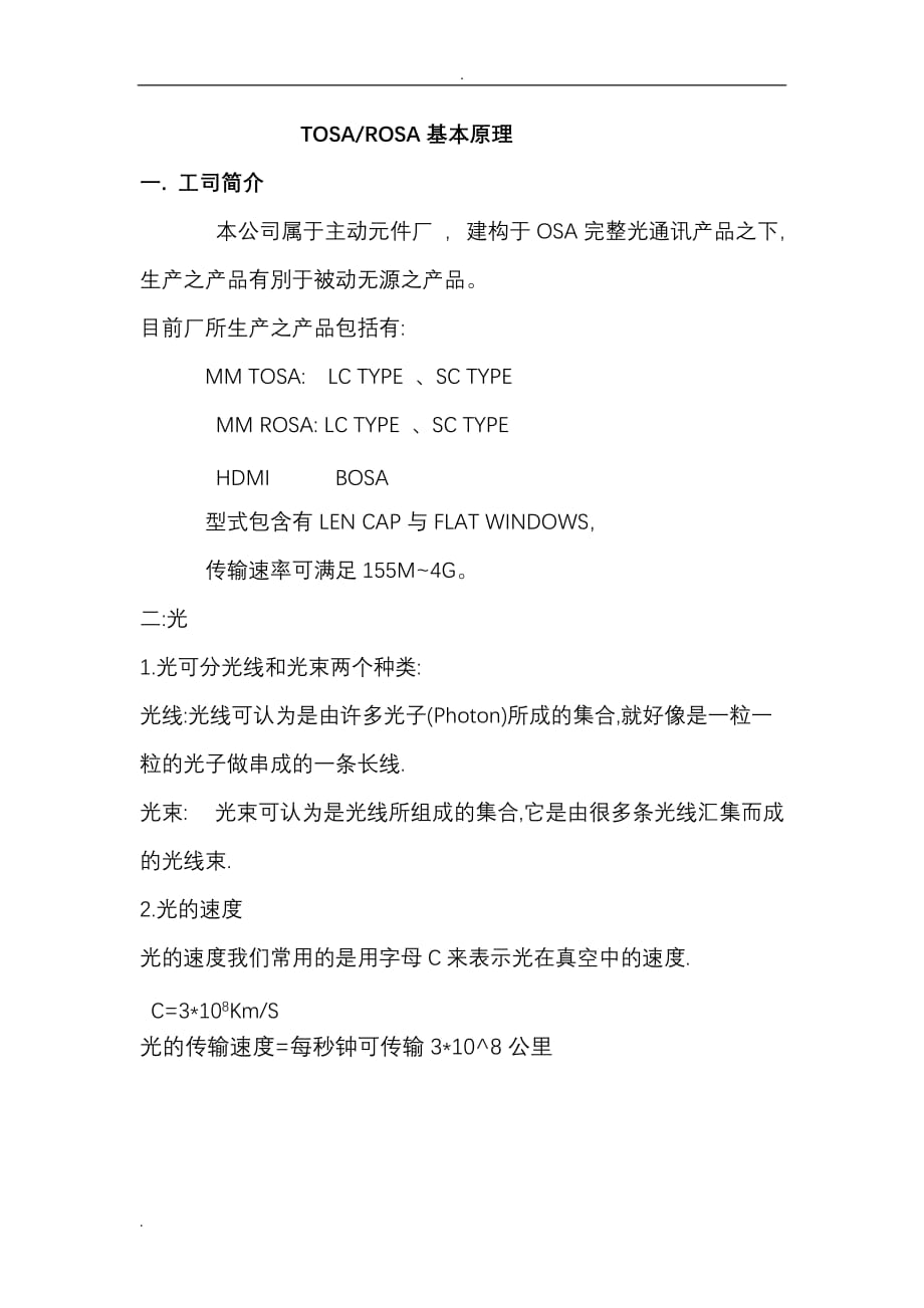TOSA、ROSA基本原理教程_第1页