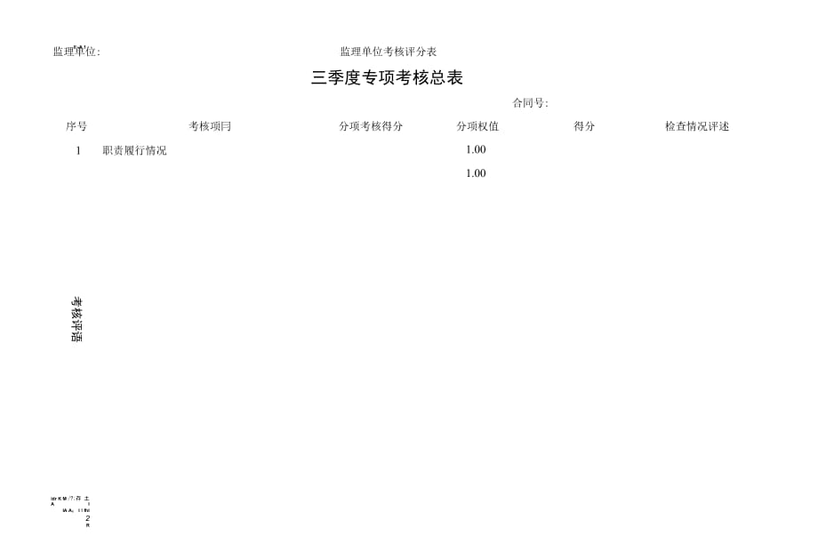 监理单位考核评分表_第4页