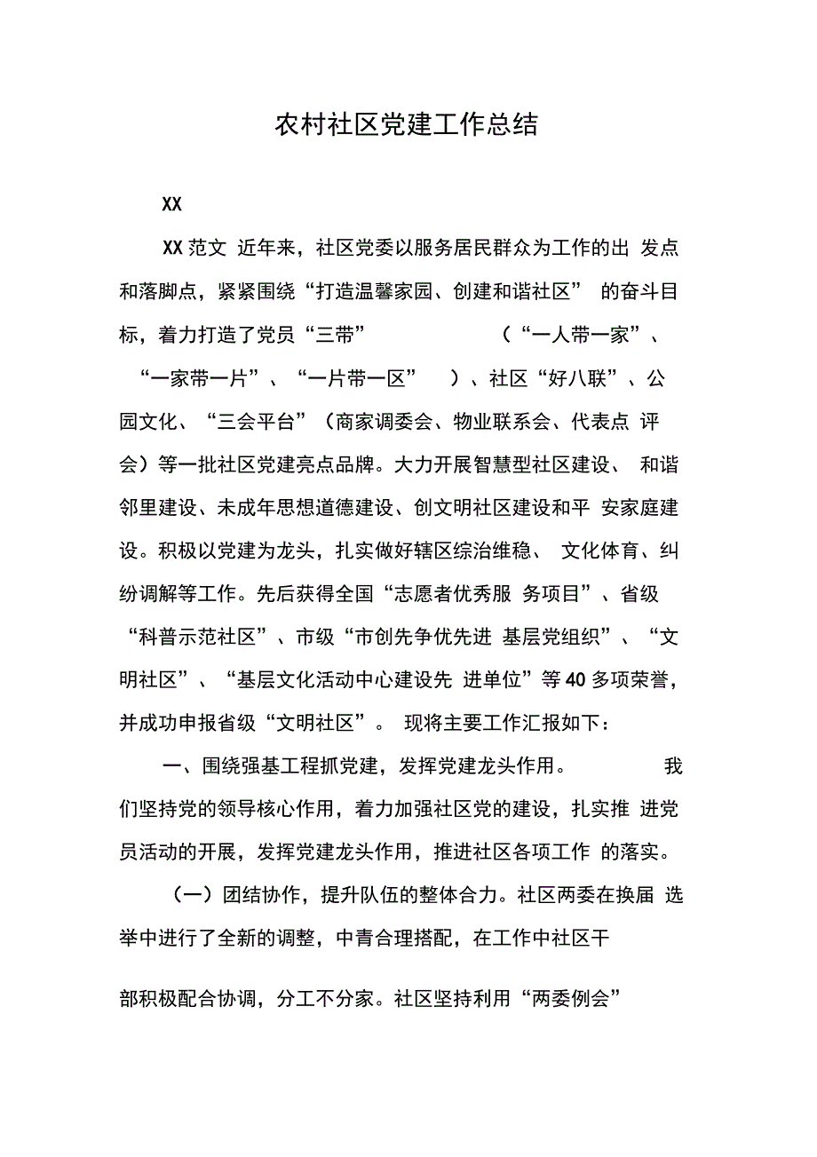 202X年农村社区党建工作总结_第1页