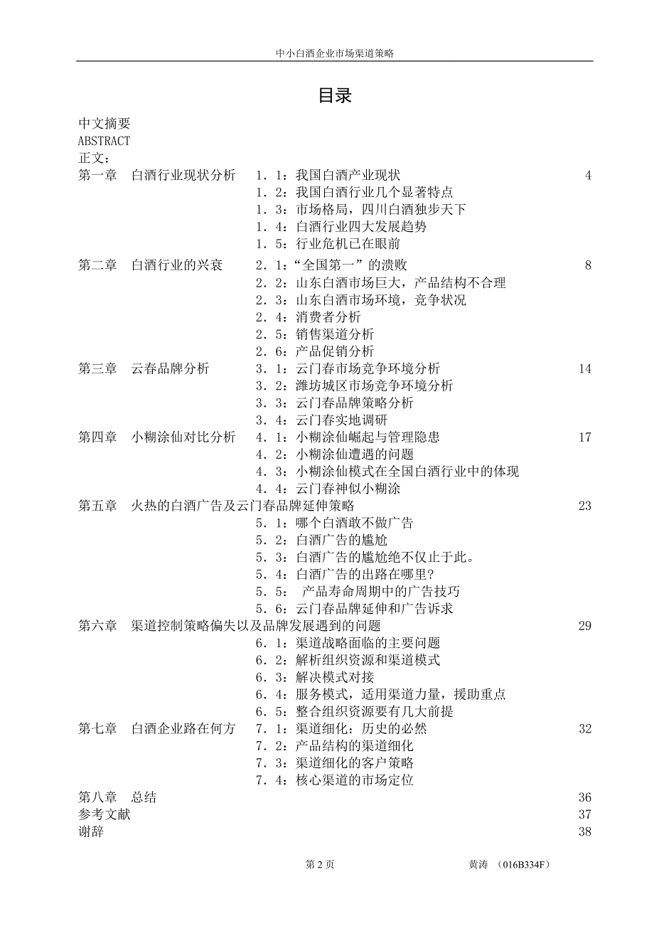 《中小白酒企业市场渠道策略》-公开DOC·毕业论文_第2页