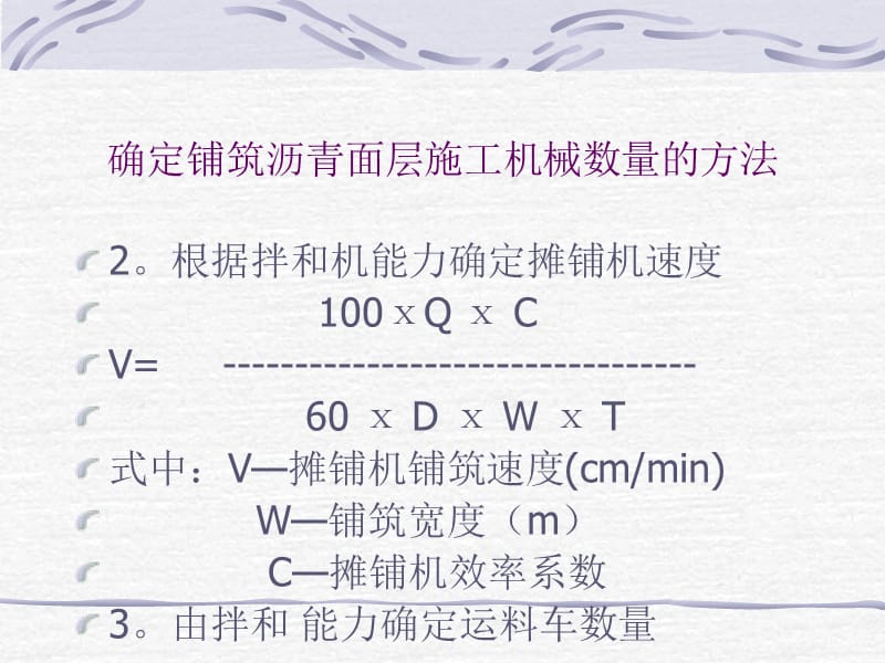 久沥青混凝土路面摊铺与压实质量控制讲解材料_第3页