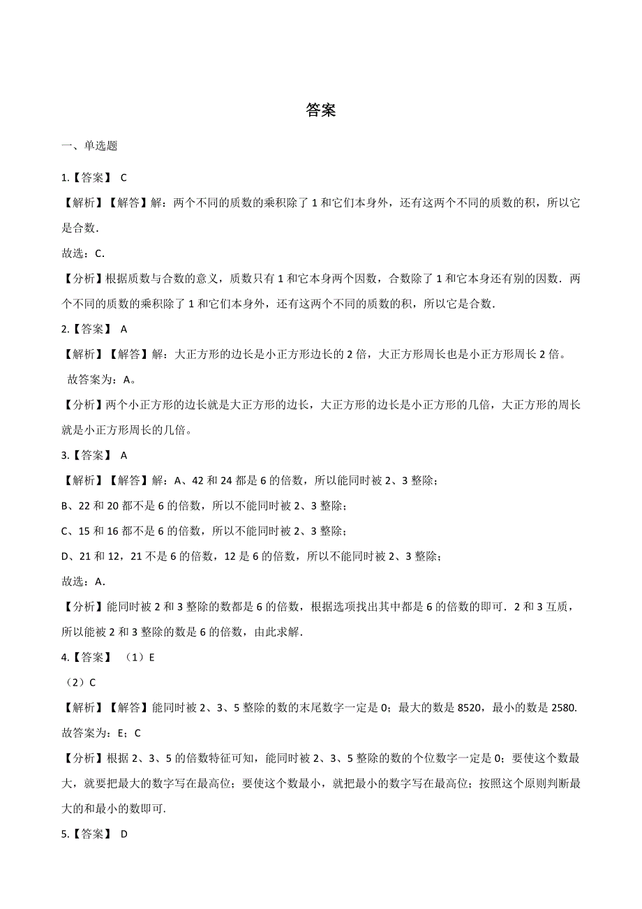 五年级下册数学单元测试- 1.倍数和因数 西师大版（含答案）.docx_第4页