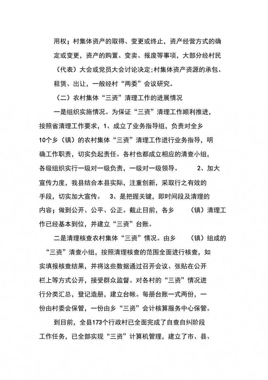 202X年农村集体经济三资清理自查报告_第5页
