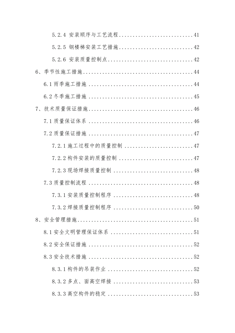 国家体育场鸟巢立面次结构与钢梯安装方案_第3页