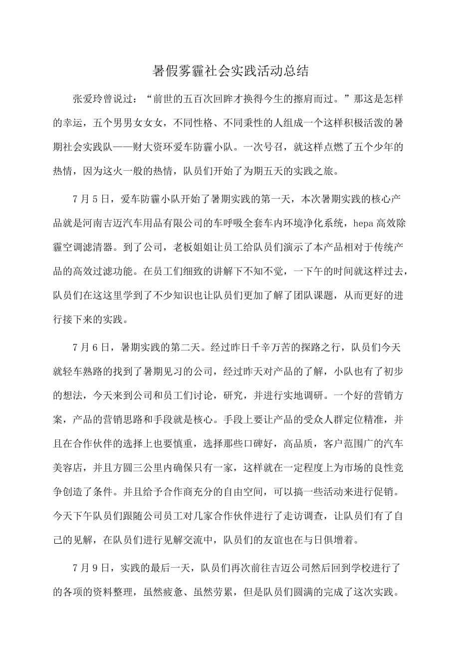 实践报告：暑假雾霾社会实践活动总结_第1页