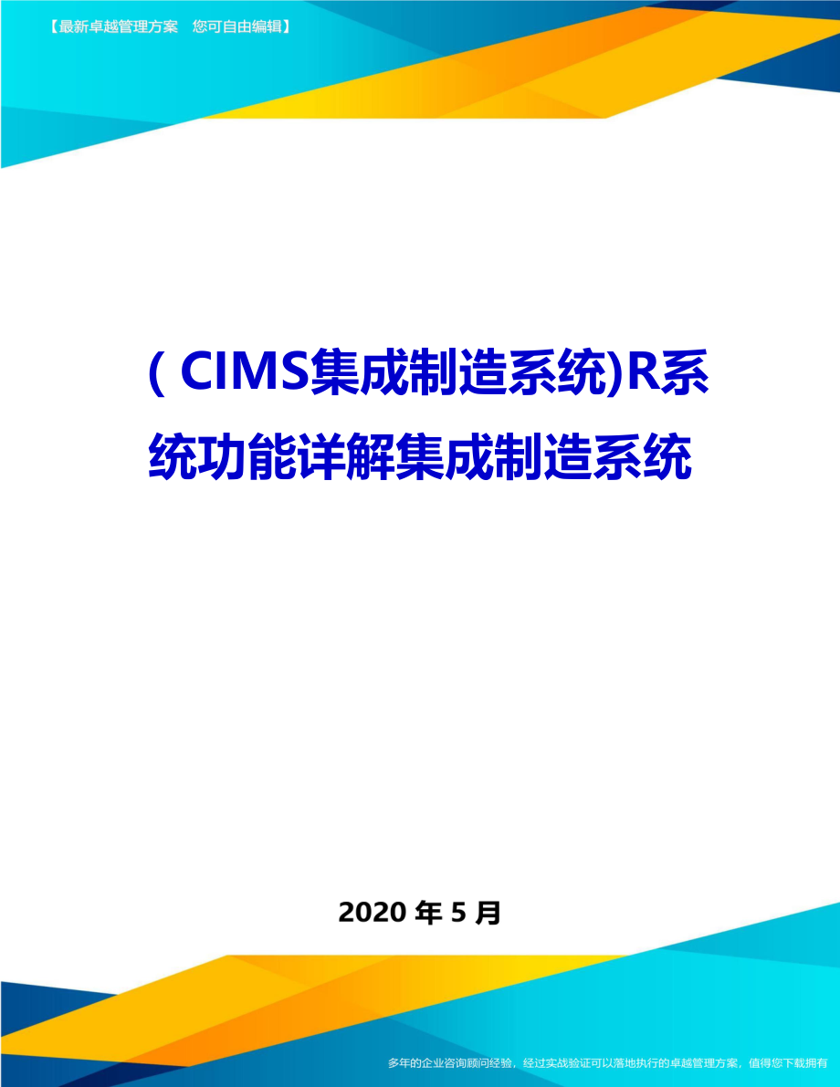 （CIMS集成制造系统)R系统功能详解集成制造系统_第1页