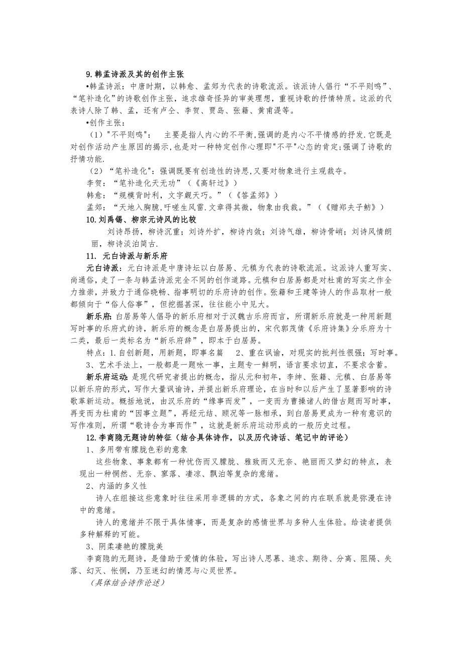 中国古代文学Ⅲ期末复习.doc_第5页