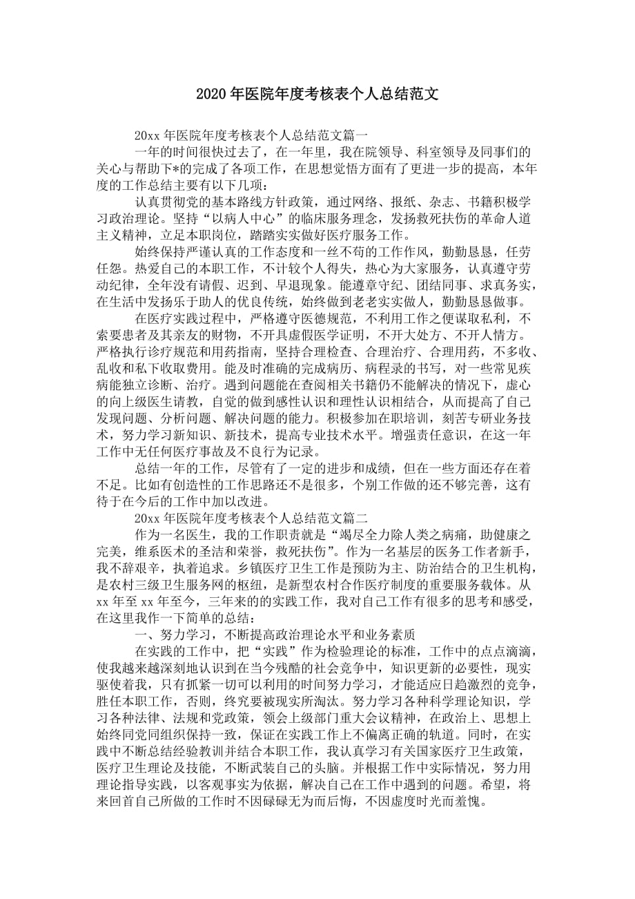 2020年医院年度考核表个人 总结范文_第1页