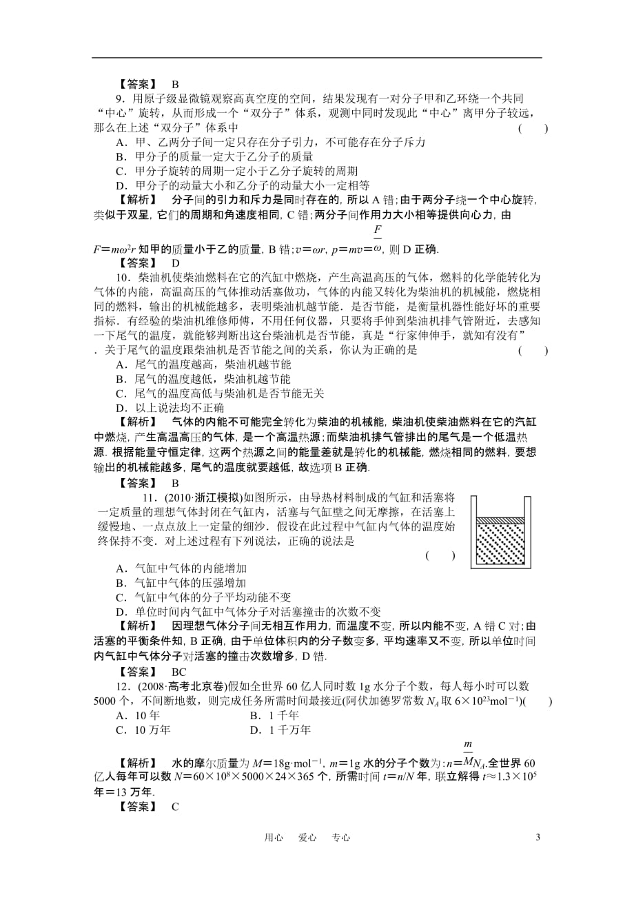 2011年高考物理 第八章分子热运动能量守恒气体综合检测 新人教版.doc_第3页