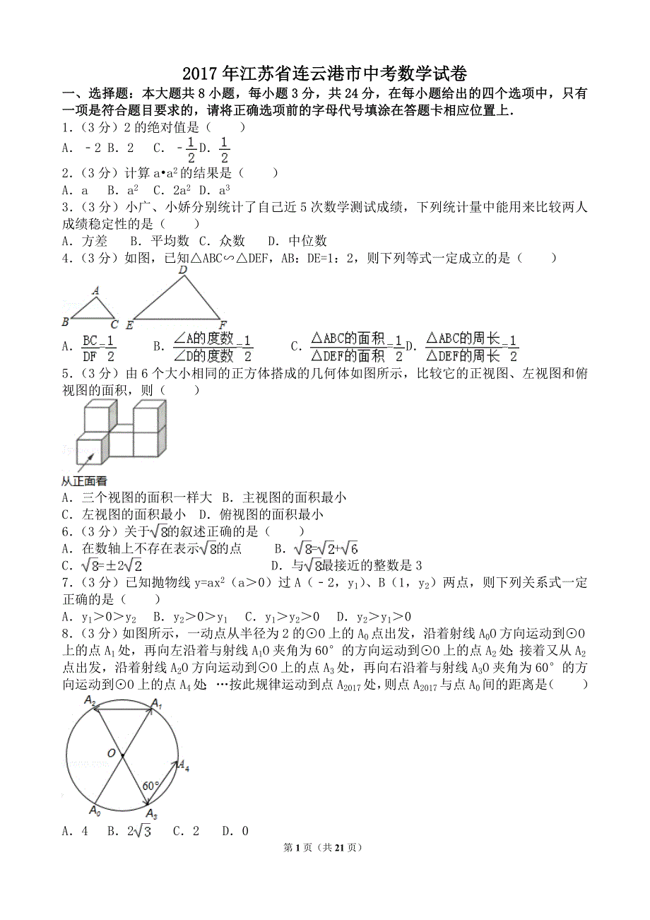 江苏省连云港市中考数学试卷含答案解析版[21页]_第1页