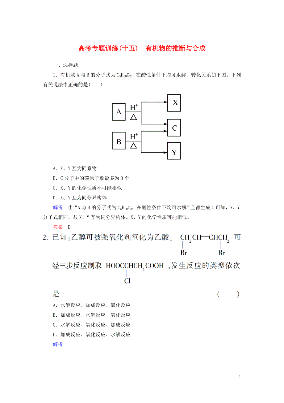 【状元之路】2013届高考化学 二轮热点专题专练钻石卷 4-15有机物的推断与合成 新人教版.doc_第1页