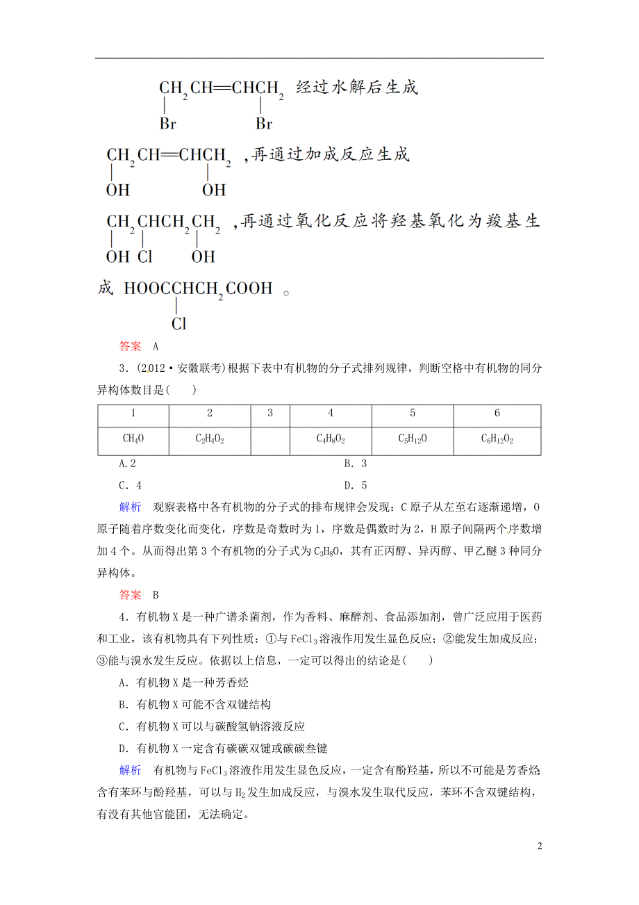 【状元之路】2013届高考化学 二轮热点专题专练钻石卷 4-15有机物的推断与合成 新人教版.doc_第2页