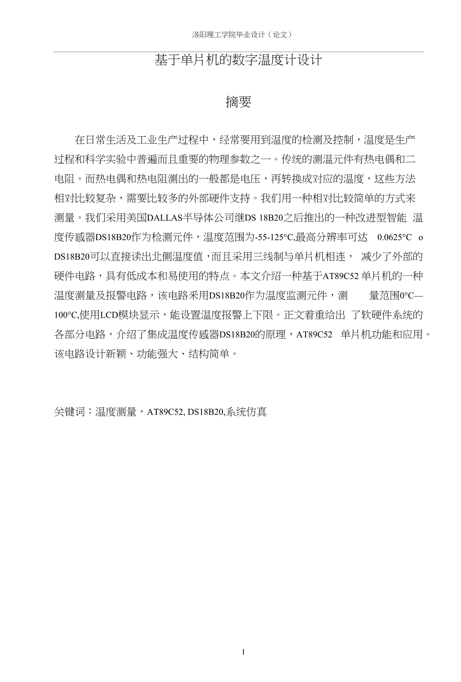 基于单片机的数字温度计设计毕业设计论文_第1页