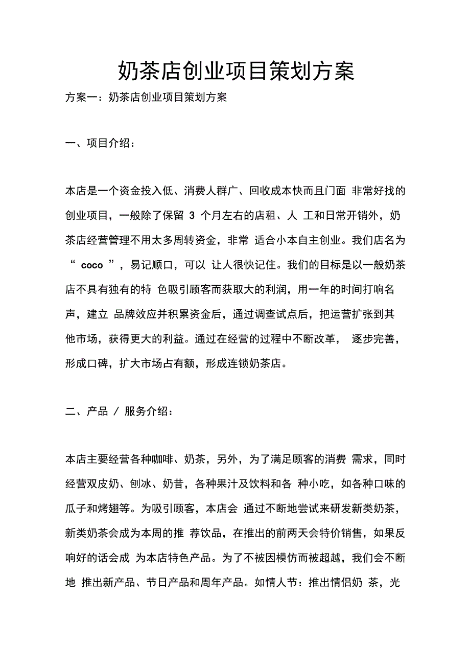 202X年奶茶店创业项目策划方案_第1页