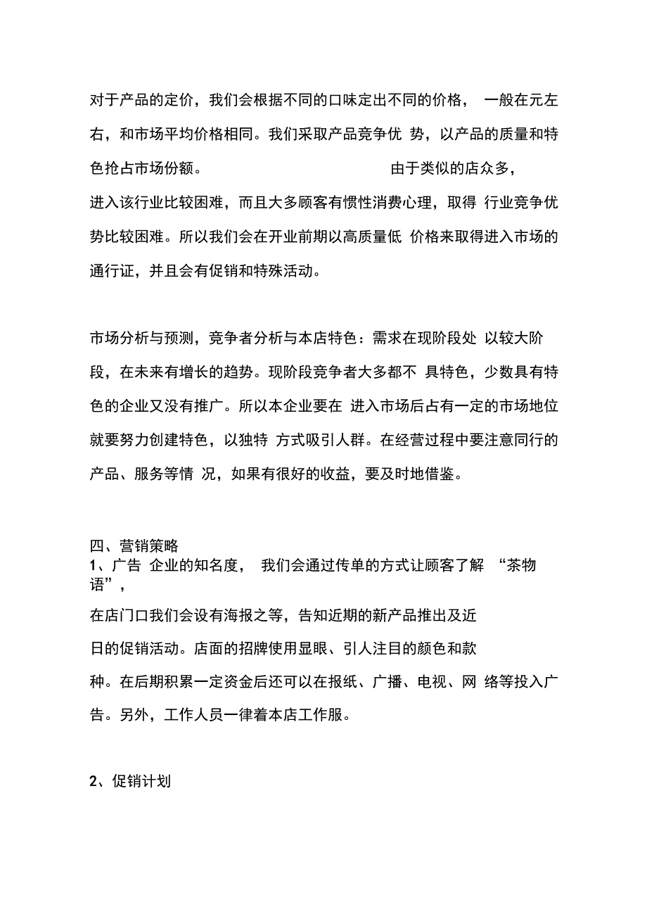 202X年奶茶店创业项目策划方案_第3页