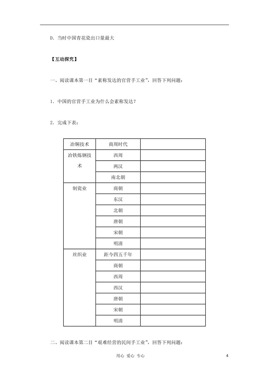 2012高中历史 第2课古代手工业的进步5学案 新人教版必修2.doc_第4页