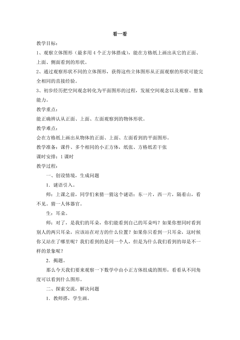 北师大版四年级下册数学看一看教案.doc_第1页