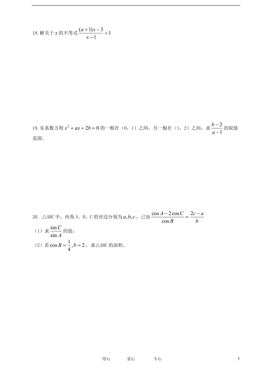 辽宁省抚顺县2012-2013学年高二数学上学期模块检测（三）试题（无答案）新人教A版.doc_第3页