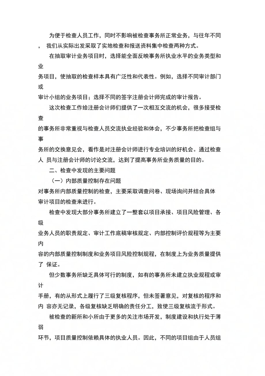 202X年北京注协05年度会计师事务所执业质量检查工作总结_第2页