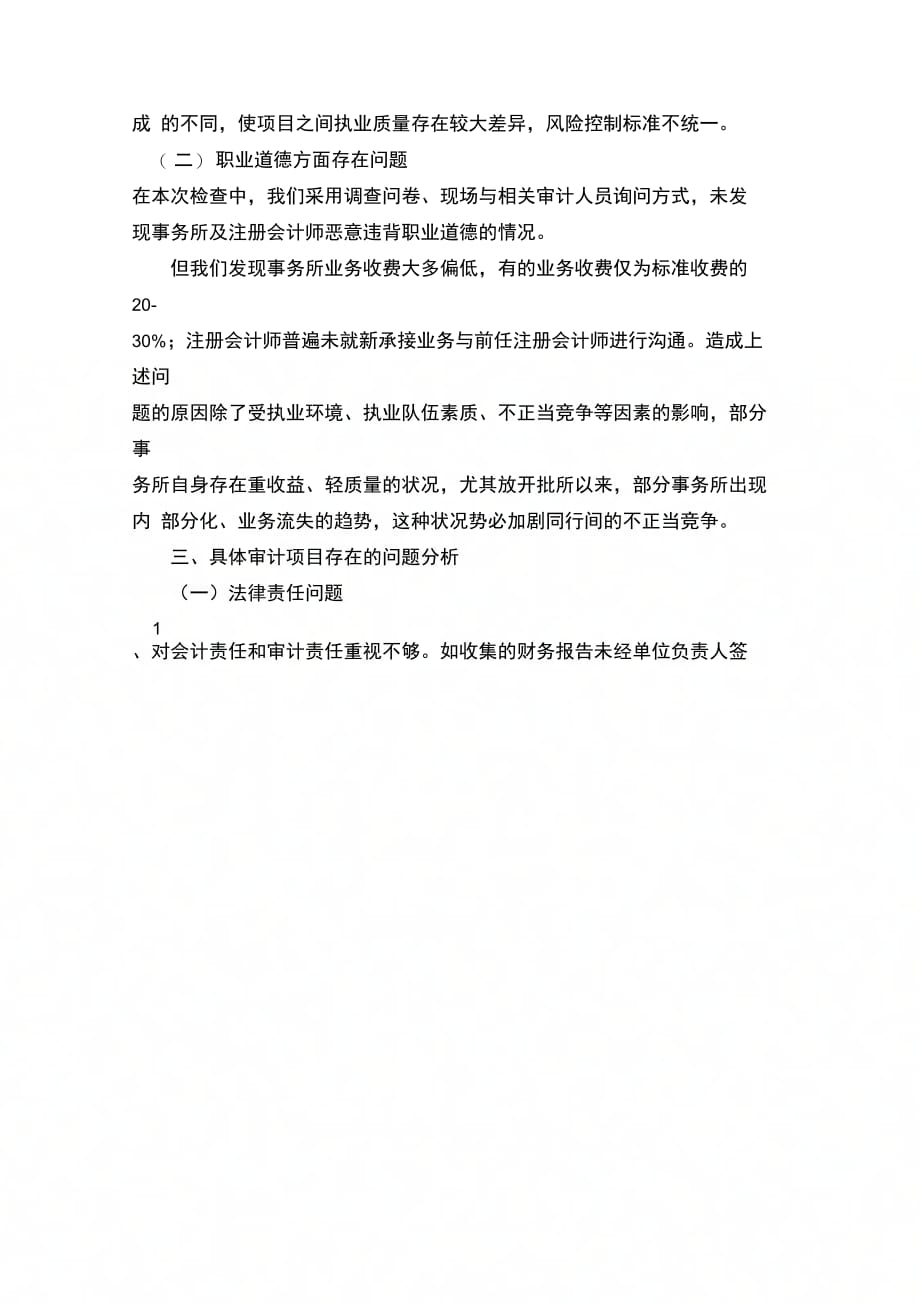 202X年北京注协05年度会计师事务所执业质量检查工作总结_第3页
