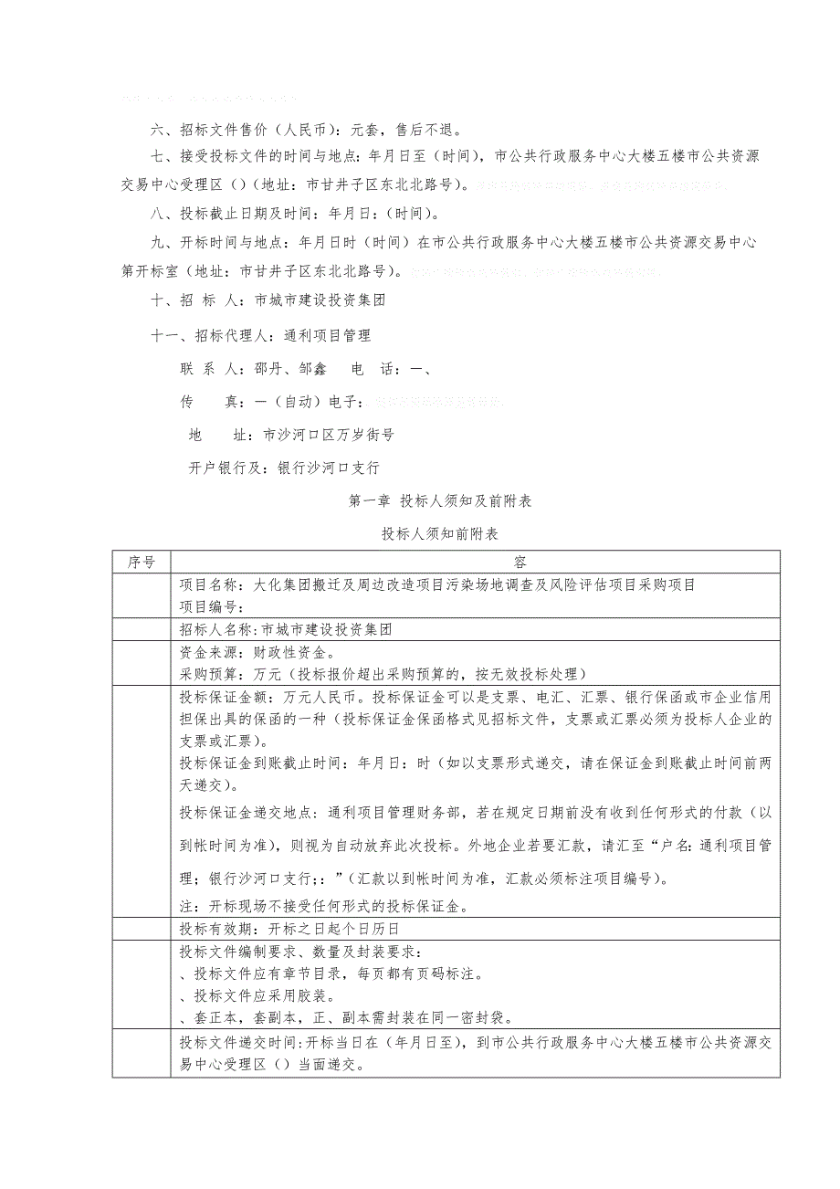 大化集团搬迁与周边改造项目污染场地调查与风险评估项目采_第3页