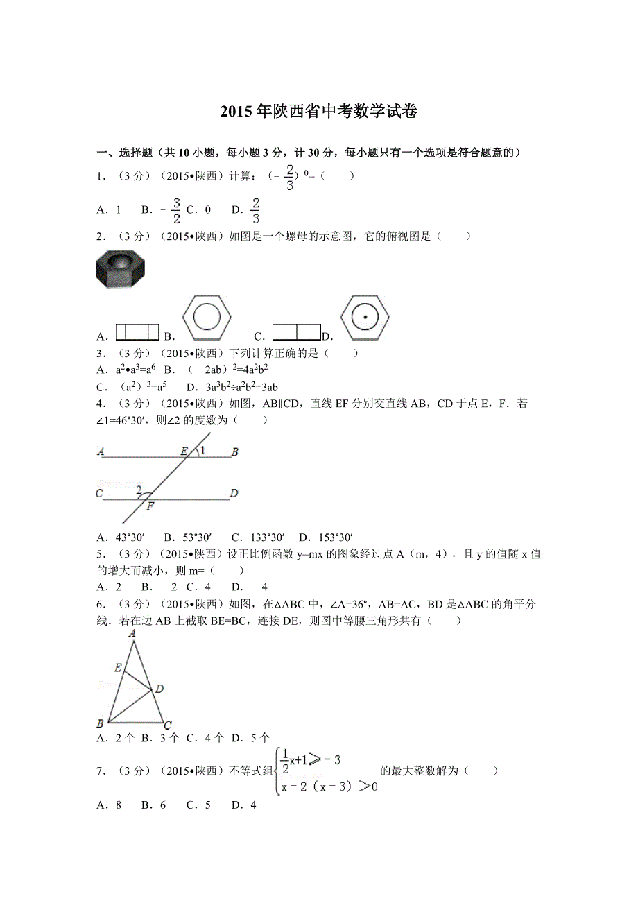 2015年陕西省中考数学试卷及解析.doc_第1页