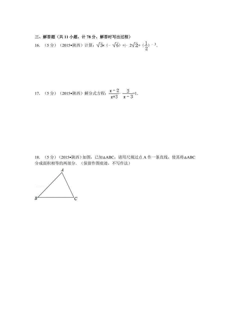 2015年陕西省中考数学试卷及解析.doc_第3页