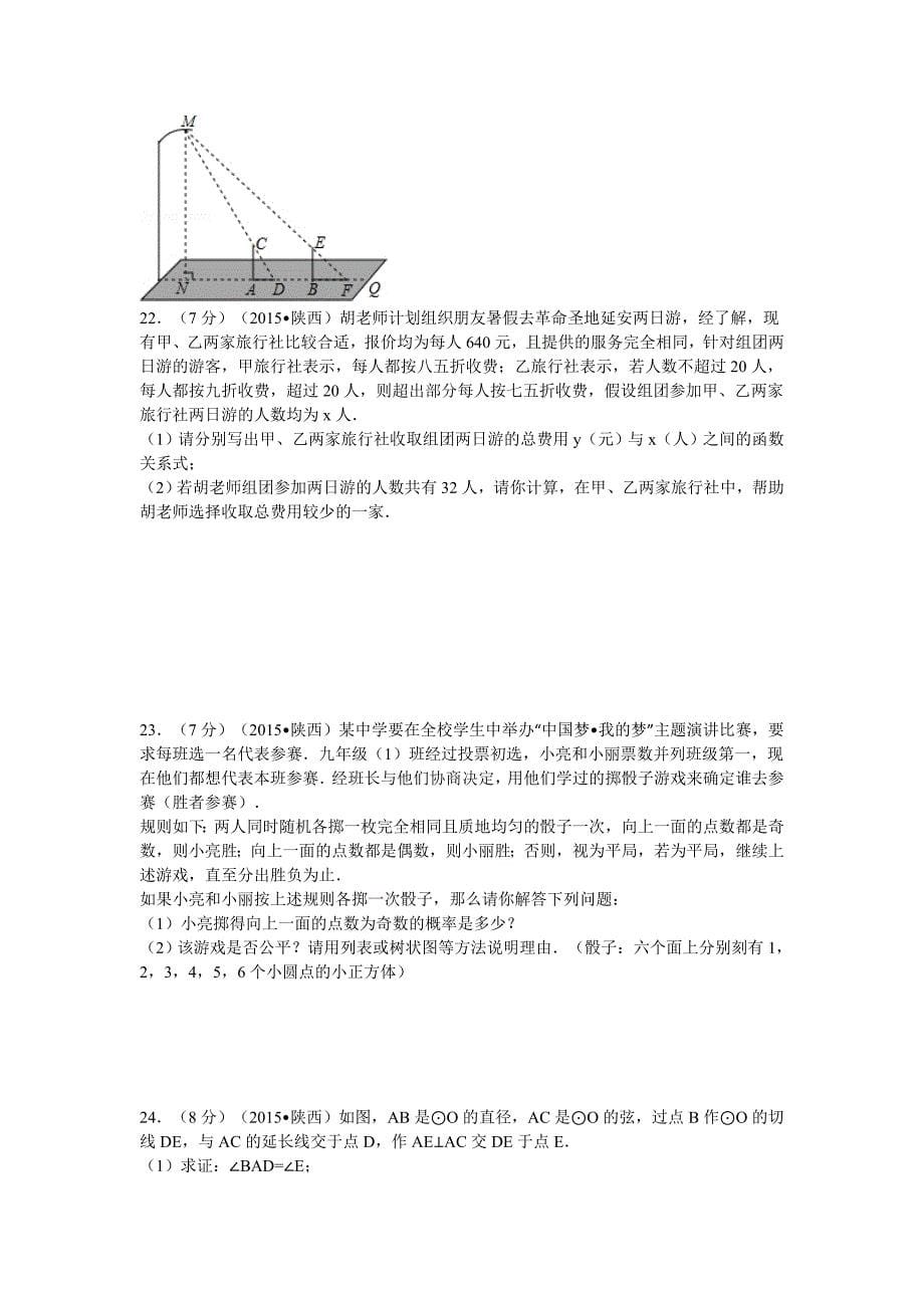 2015年陕西省中考数学试卷及解析.doc_第5页