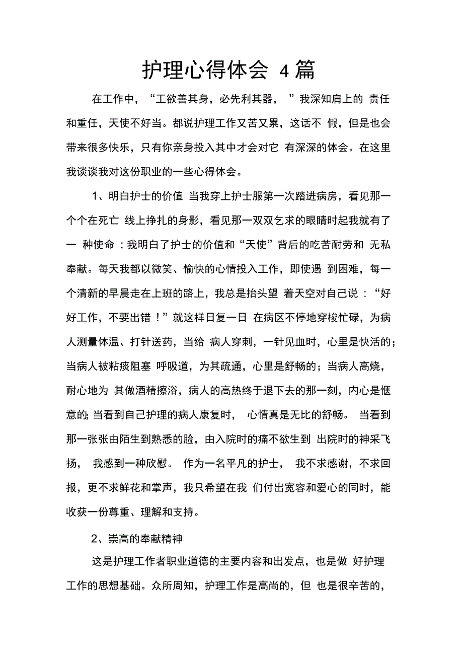 202X年护理心得体会4篇_第1页