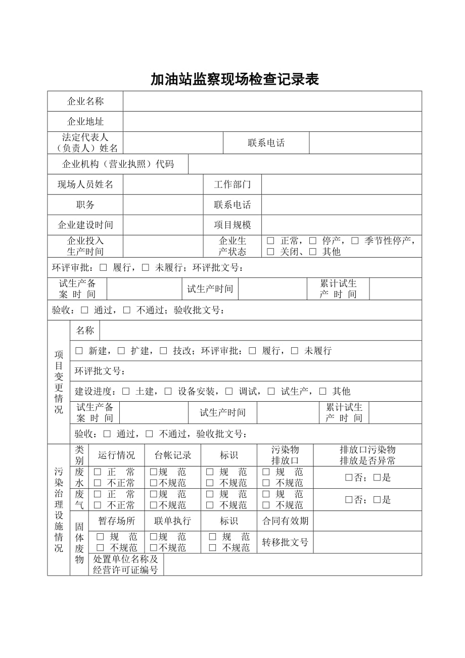 xx区加油站环保设施现场检查表.doc_第1页