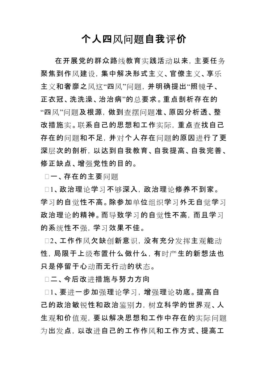 个人四风问题自我评价.doc_第1页