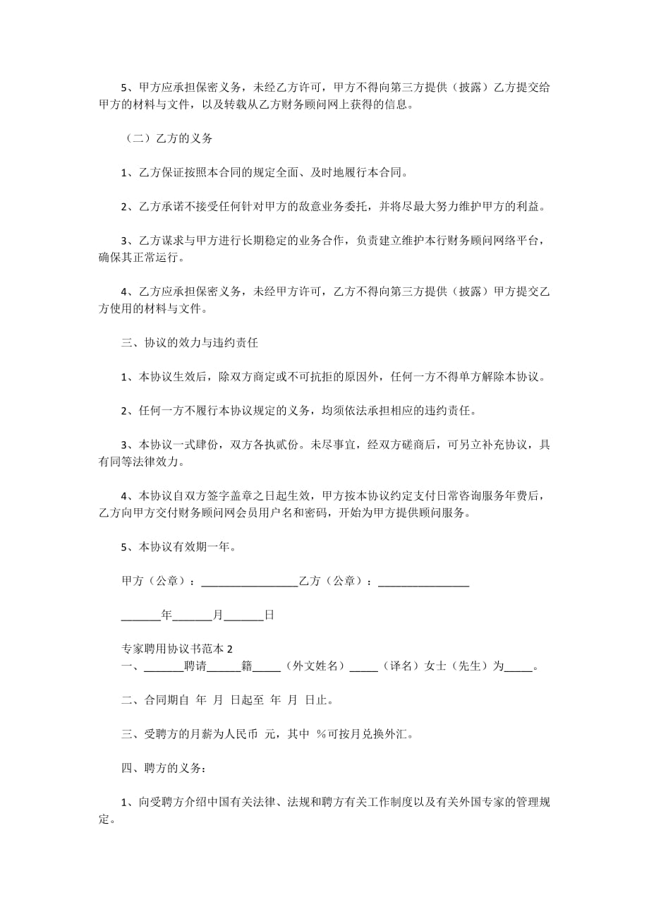 专家聘用协议书范本（精选3篇）_第4页