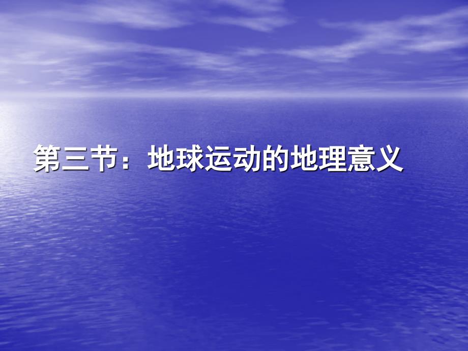 三节地球运动地理意义学习资料_第1页