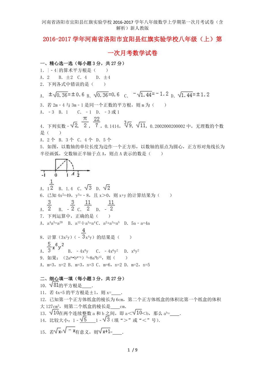 河南省洛阳市宜阳县红旗实验学校八年级数学上学期第一次月考试卷（含解析）新人教版_第1页